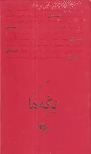 تکه ها عشق /گ.ج/ خوب