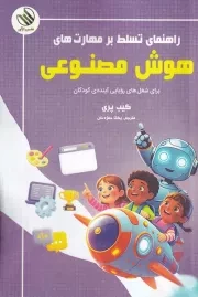راهنمای تسلط بر مهارت های هوش مصنوعی /ش.ر/ رازآور