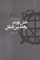نقش زور در روابط بین الملل /ش.ر/ آگاه