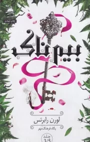 بیم ناک /گ.ر/ داهی