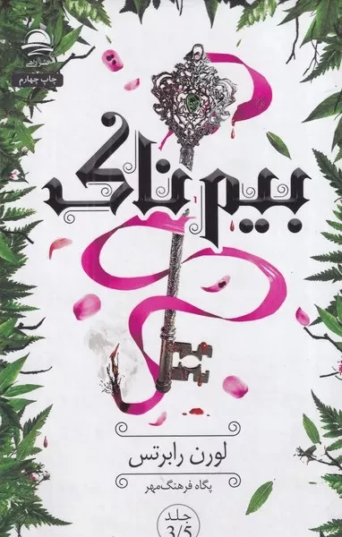 بیم ناک /گ.ر/ داهی