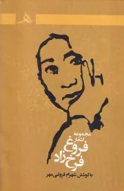 مجموعه اشعار فروغ فرخزاد /گ.ر/ هرمز
