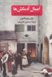 اعمال آدمکش ها /گ.و/ نگاه