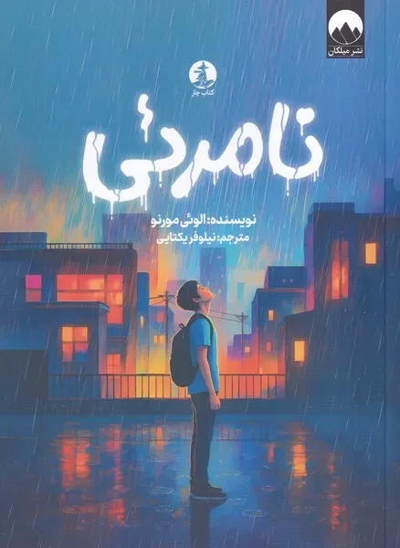 نامرئی /ش.ر/ چار