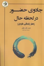 جادو حضور در لحظه حال /ش.ر/ رازآور
