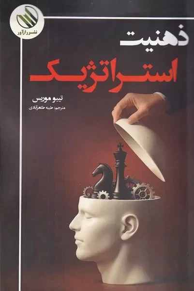 ذهنیت استراتژیک /ش.ر/ رازآور