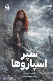سپر اسپاروها 1 /ش.ر/ سورتمه