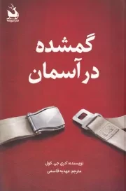 گمشده در آسمان /سورتمه