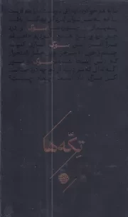 تکه ها سوگ /گ.ج/ خوب