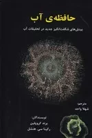 حافظه ی آب /گ.ر/ پردیس آباریس