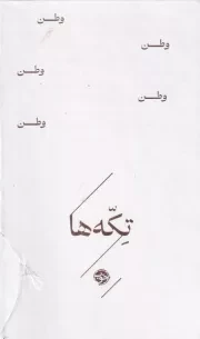 تکه ها وطن /گ.ج/ خوب