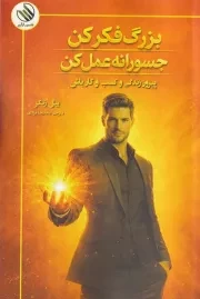 بزرگ فکر کن جسورانه عمل کن /ش.ر/ رازآور