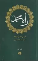 راه محمد /ش.ج/ علمی و فرهنگی