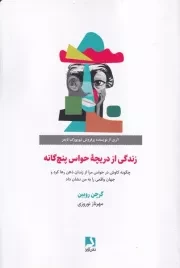 زندگی از دریچه پنج گانه /ش.ر/ ذهن آویز