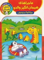 رنگ آمیزی ماجراهای هیجان انگیز والدو /ش.ر*/ آوین کتاب
