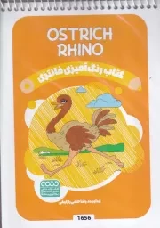 رنگ آمیزی کودکان فانتزی 1656 Ostrich Rhino / ش.ب/ حتمی