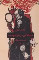 مطالعاتی درباره فاوست (شمیز،رقعی،ثالث)