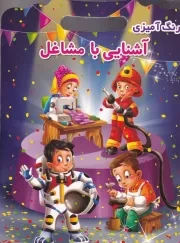 رنگ آمیزی آشنایی با مشاغل /ش.ر*/ اعتلای وطن