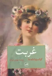 غربت /ش.ر/ ثالث