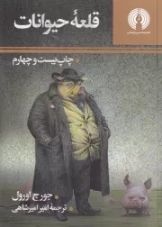 قلعه حیوانات /ش.ج/ علمی و فرهنگی