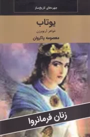 یوتاب /ش.ر/ اکباتان