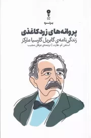پروانه های زرد کاغذی /ش.ر/ وزن دنیا