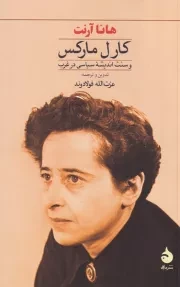 کارل مارکس و سنت اندیشه سیاسی در غرب /ش.پ/ ماهی