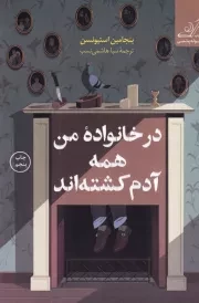 در خانواده من همه آدم کشته اند /ش.ر/ کوله پشتی