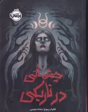 چشمانی در تاریکی /ش.ر/ پرتقال