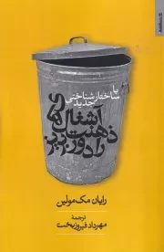 با ساختار شناختی جدید آشغال های ذهنت را دور بریز /ش.ر/ روانشناسی و هنر