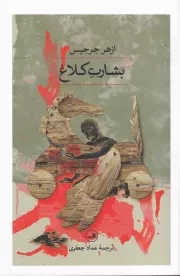 بشارت کلاغ /ش.ر/ ثالث