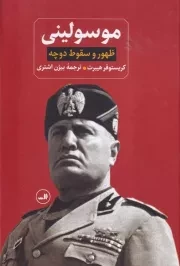 موسولینی /گ.و/ ثالث