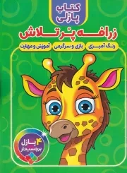 کتاب پازلی زرافه پرتلاش /ش.ر*/ آوین کتاب