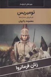 تومیریس /ش.ر/ اکباتان