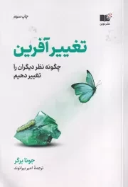 تغییر آفرین /ش.ر/ نوین توسعه