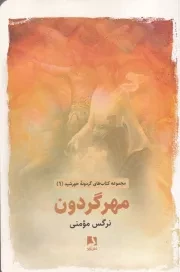 مهر گردون /ش.ر/ ذهن آویز