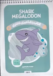رنگ آمیزی کودکان فانتزی 1511 SHARK MEGALODON/ش.ب/ حتمی