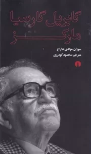 گابریل گارسیا مارکز /ش.ر/ علمی و فرهنگی