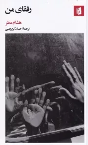 رفقای من /ش.ر/ بیدگل