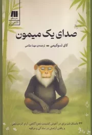 صدای 1 میمون /ش.ر/ سنگ