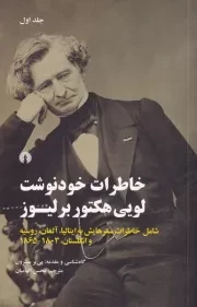 خاطرات خودنوشت لویی هکتور 2جلدی /ش.ر/ علمی و فرهنگی