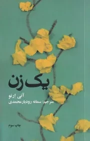 1 زن /ش.ج/ علمی و فرهنگی