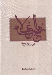 نهج البلاغه با کیف/گ.و/ علمی و فرهنگی