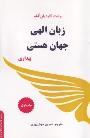 زبان الهی جهان هستی /ش.ر/ پردیس آباریس