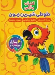 کتاب پازلی طوطی شیرین زبون /ش.ر*/ آوین کتاب
