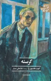 گرسنه /ش.ر/ علمی وفرهنگی
