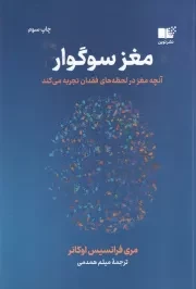 مغز سوگوار /ش.ر/ نوین توسعه