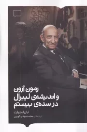 رمون آرون و اندیشه لیبرال در سده بیستم /ش.ر/ برخط