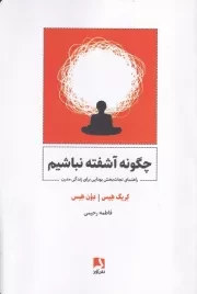 چگونه آشفته نباشیم /ش.ر/ ذهن آویز