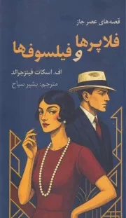 فلاپرها و فیلسوف ها /ش.پ/ همرخ